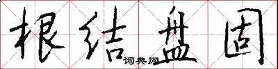 根结盘固怎么写好看