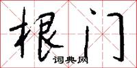 根门怎么写好看