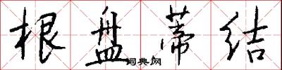 根盘蒂结怎么写好看