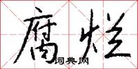 腐烂怎么写好看