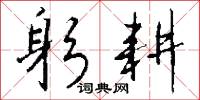 躬耕怎么写好看