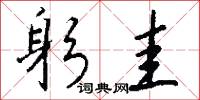 躬圭怎么写好看