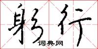 躬行怎么写好看