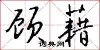 顾藉怎么写好看