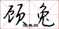 顾兔怎么写好看