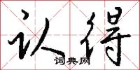 认得怎么写好看