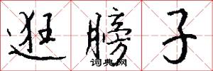 逛膀子怎么写好看