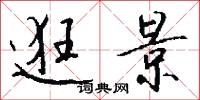 逛景怎么写好看