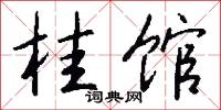 桂馆怎么写好看