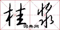 桂浆怎么写好看