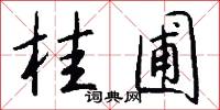桂圃怎么写好看