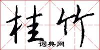 桂竹怎么写好看