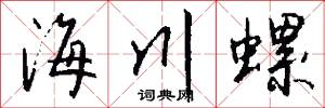 海川螺怎么写好看
