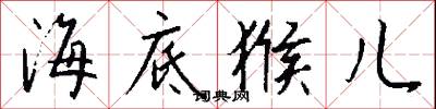 海底猴儿怎么写好看