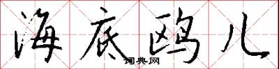 海底鸥儿怎么写好看