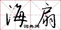 海扇怎么写好看