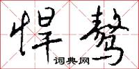 悍骜怎么写好看