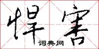 悍害怎么写好看