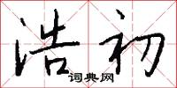 浩初怎么写好看