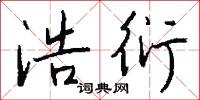浩衍怎么写好看