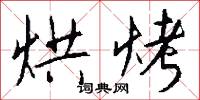 烘烤怎么写好看
