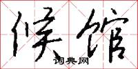 候馆怎么写好看