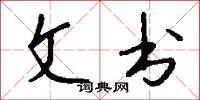 文书怎么写好看