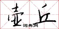 壶丘怎么写好看