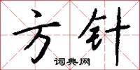 方针怎么写好看