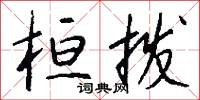 桓拨怎么写好看