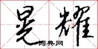 晃耀怎么写好看