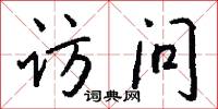 访问怎么写好看