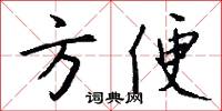 方便怎么写好看