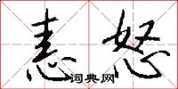 恚怒怎么写好看