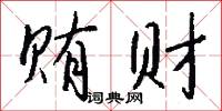 贿财怎么写好看