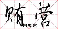 贿营怎么写好看