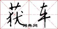 获车怎么写好看