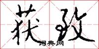 获致怎么写好看