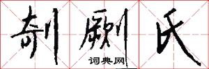 剞劂氏怎么写好看
