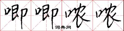 唧唧哝哝怎么写好看