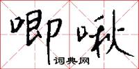 唧啾怎么写好看