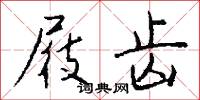 屐齿怎么写好看
