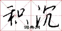 积沉怎么写好看