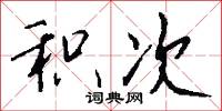 积次怎么写好看