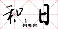 积日怎么写好看