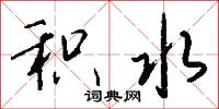 积水怎么写好看