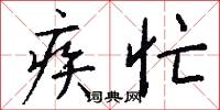 疾忙怎么写好看