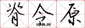 脊令原怎么写好看