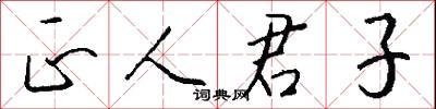 正人君子怎么写好看
