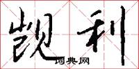 觊利怎么写好看